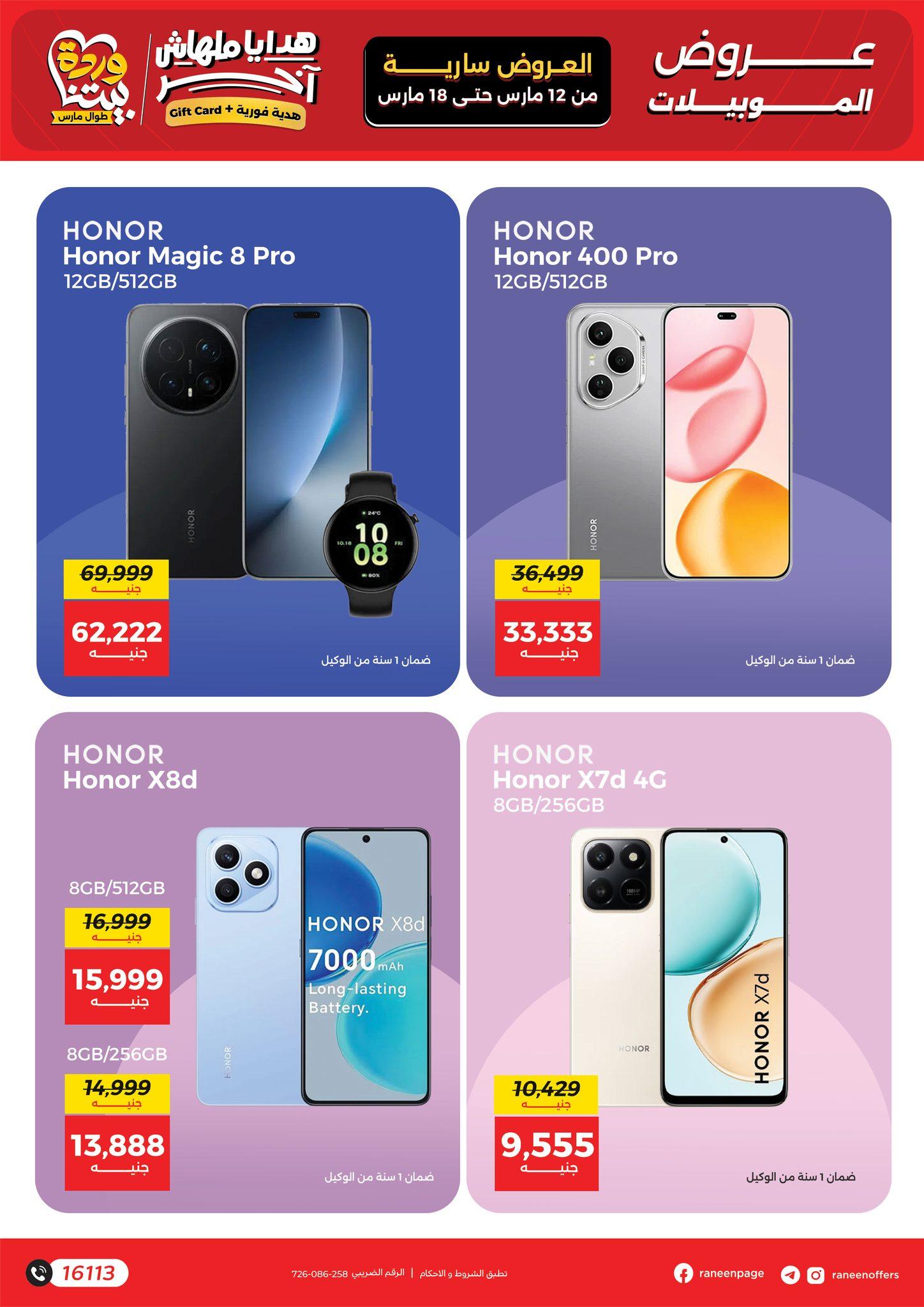 عروض رنين 12-18 مارس 2026 صفحة 19 - raneen offers 12-18 March 2026 page 19