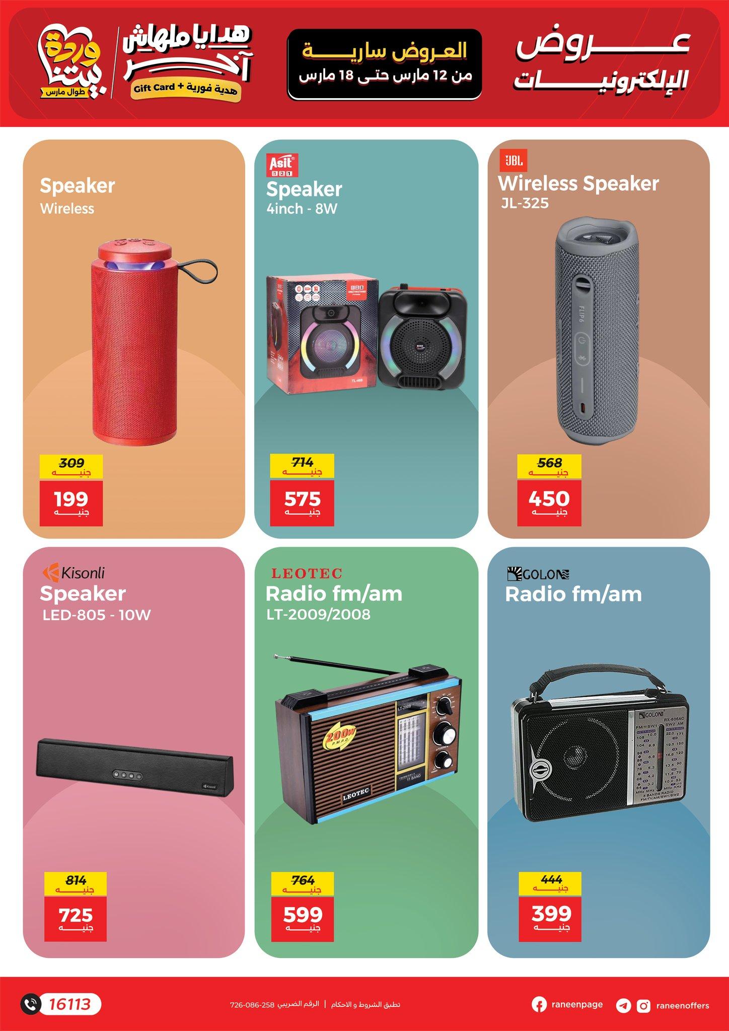 عروض رنين 12-18 مارس 2026 صفحة 2 - raneen offers 12-18 March 2026 page 2