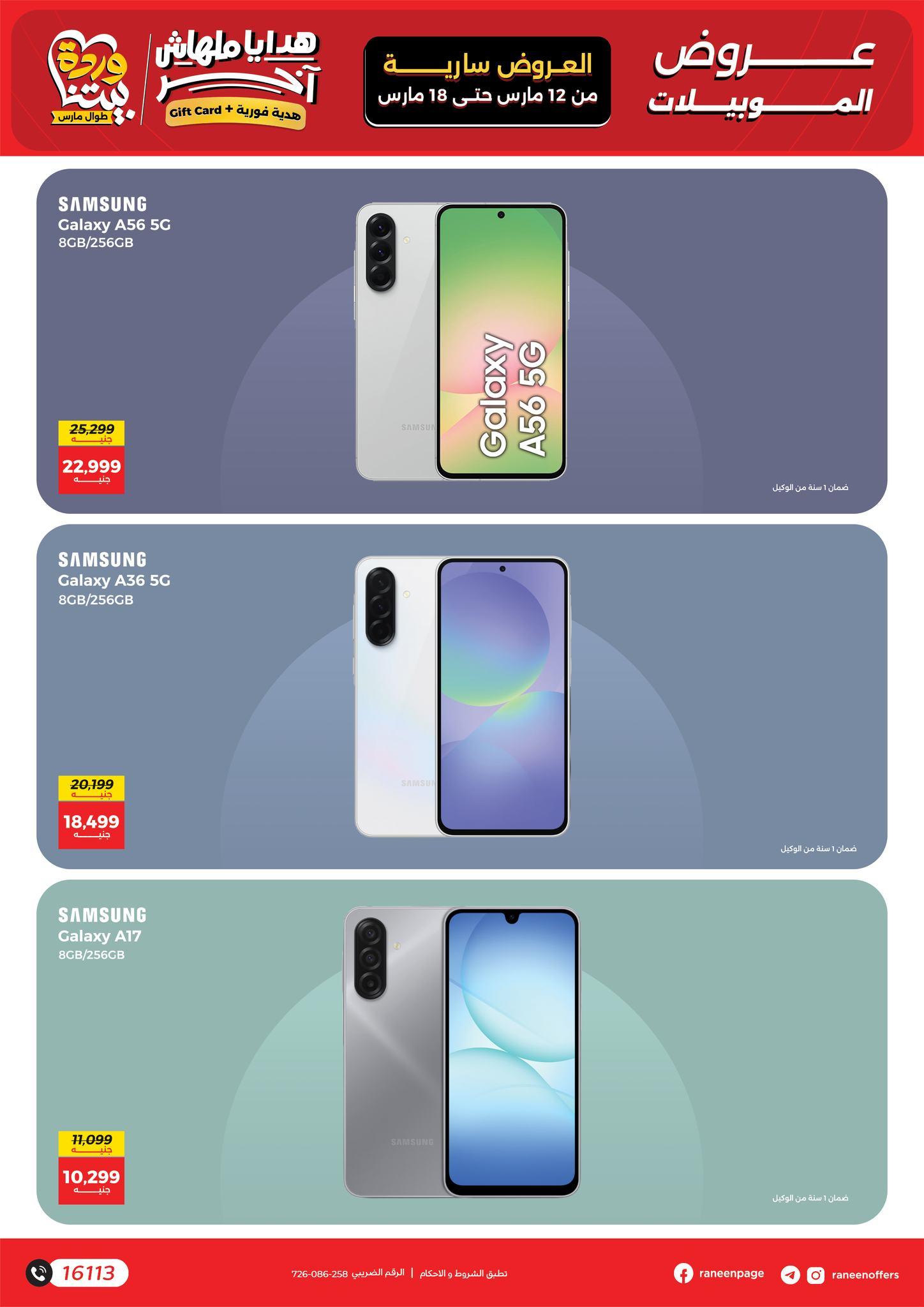 عروض رنين 12-18 مارس 2026 صفحة 20 - raneen offers 12-18 March 2026 page 20