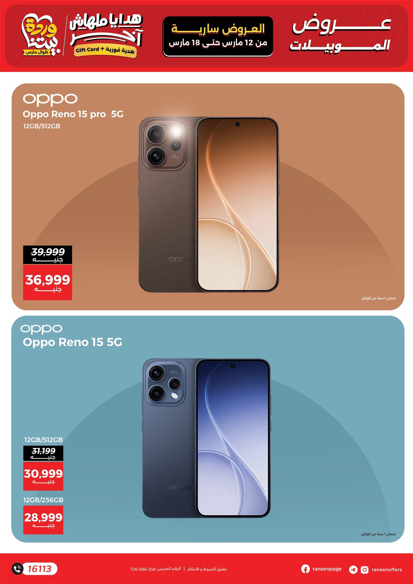 عروض رنين 12-18 مارس 2026 صفحة 21 - raneen offers 12-18 March 2026 page 21