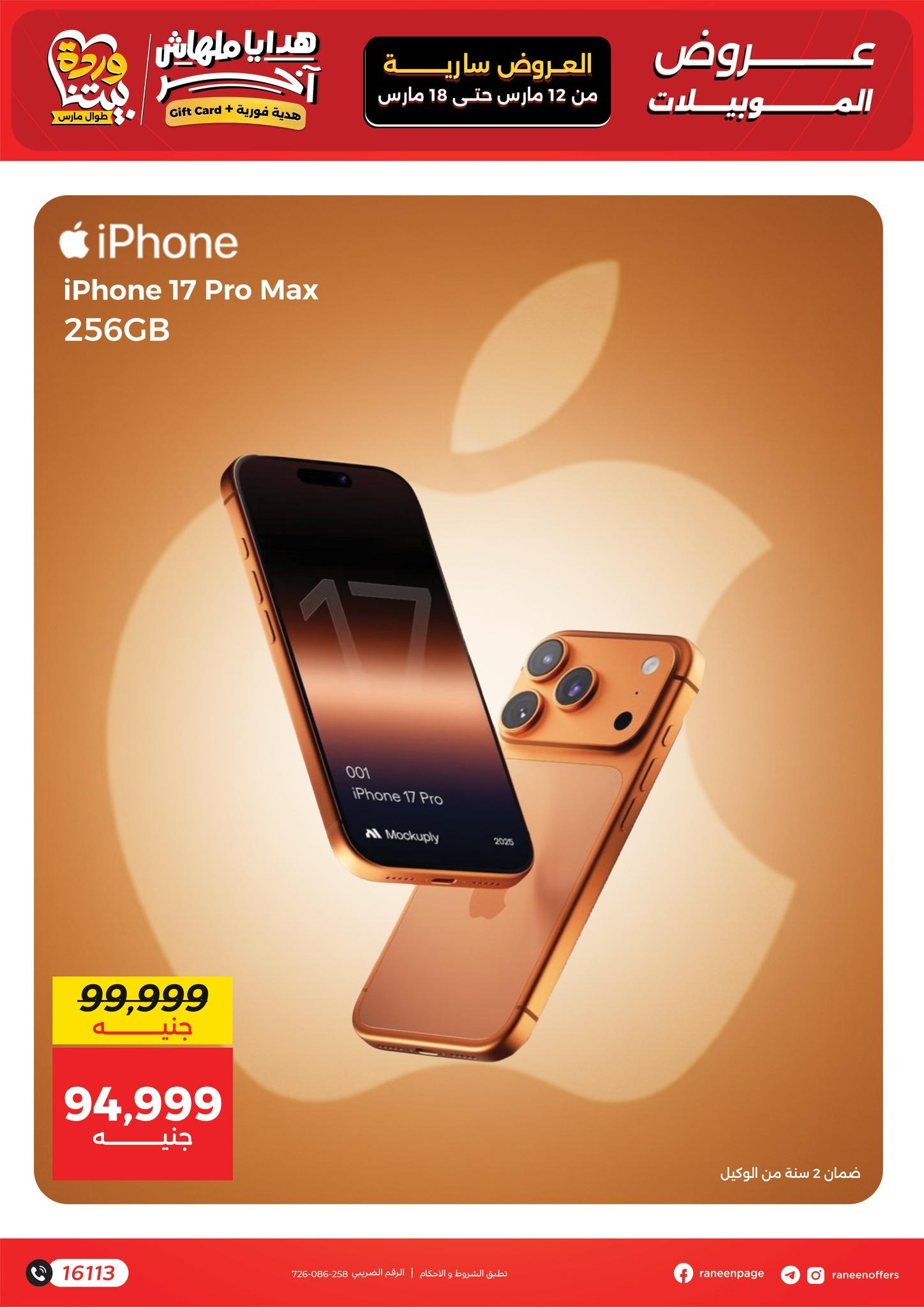 عروض رنين 12-18 مارس 2026 صفحة 24 - raneen offers 12-18 March 2026 page 24
