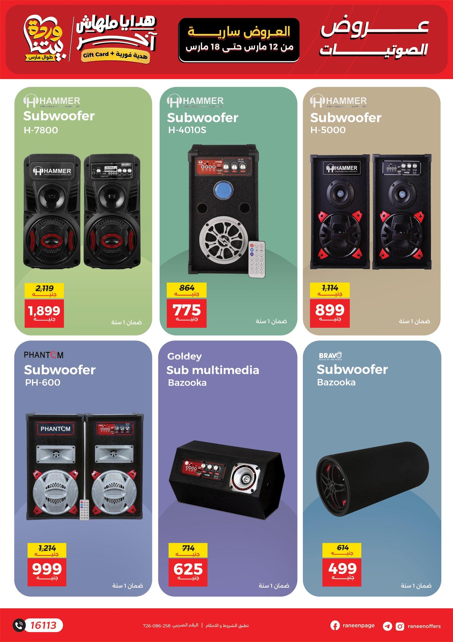 عروض رنين 12-18 مارس 2026 صفحة 5 - raneen offers 12-18 March 2026 page 5