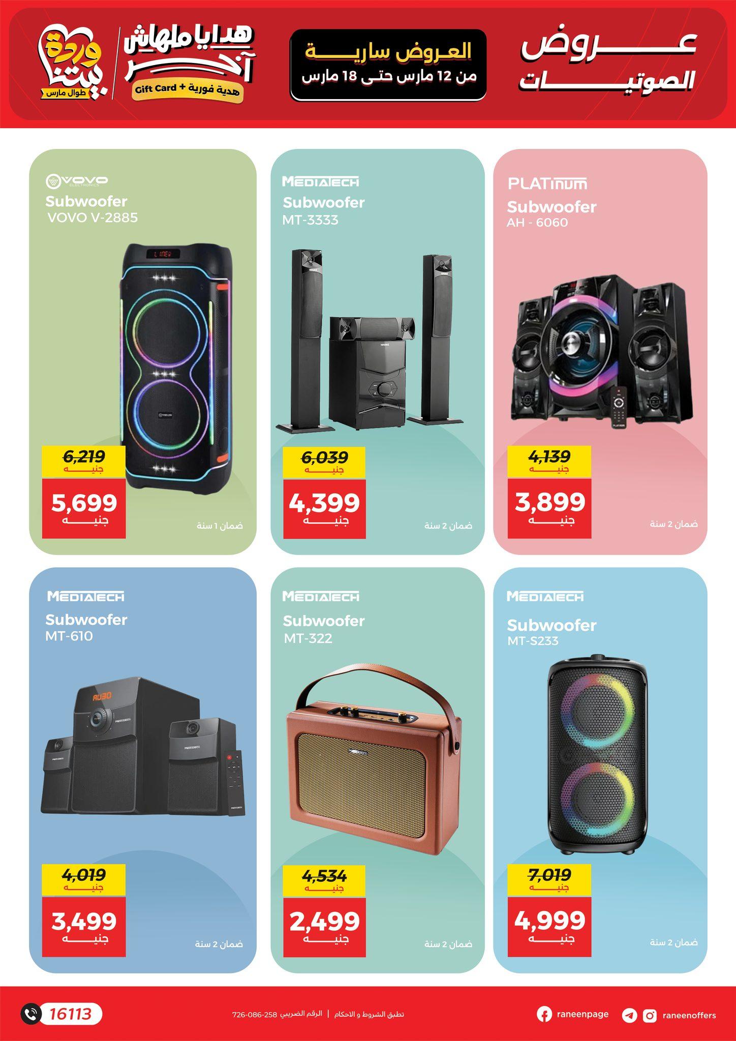 عروض رنين 12-18 مارس 2026 صفحة 6 - raneen offers 12-18 March 2026 page 6