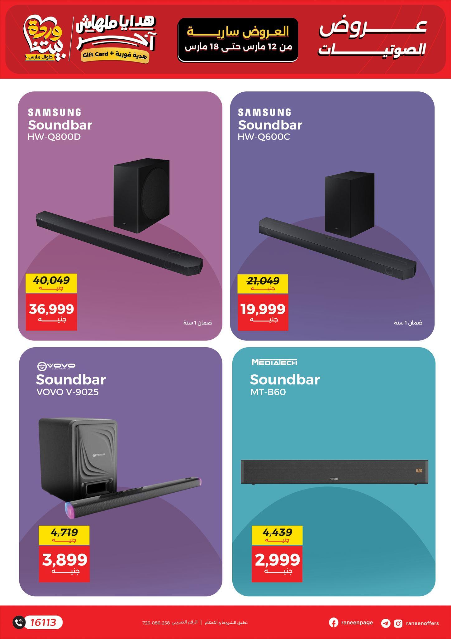 عروض رنين 12-18 مارس 2026 صفحة 7 - raneen offers 12-18 March 2026 page 7