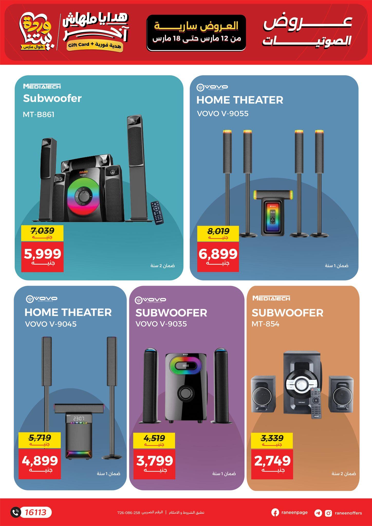 عروض رنين 12-18 مارس 2026 صفحة 8 - raneen offers 12-18 March 2026 page 8