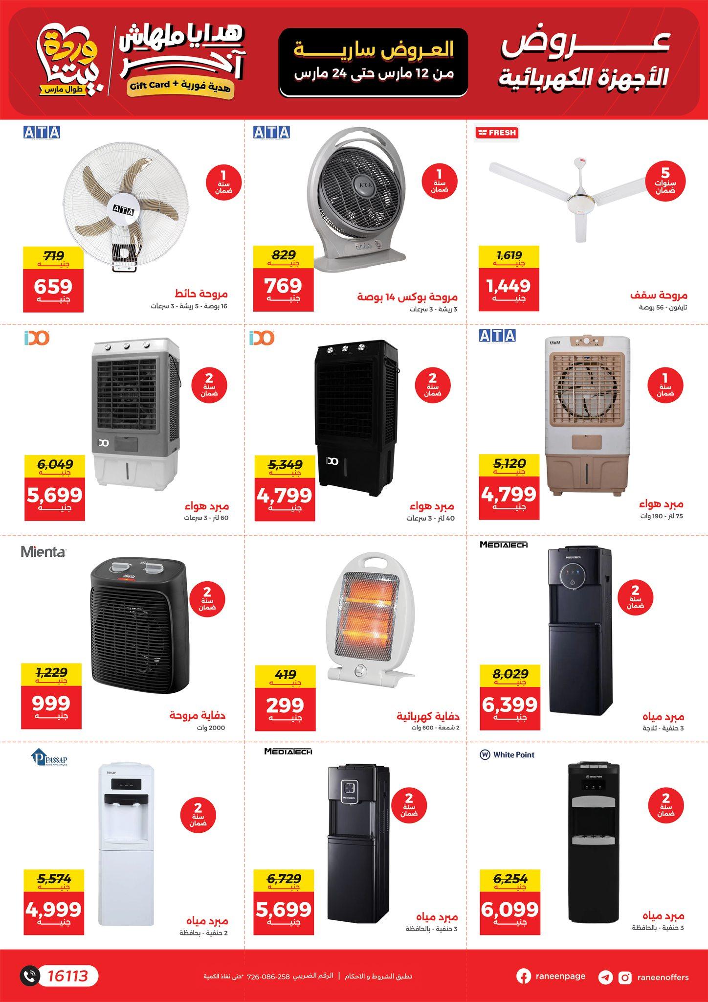 عروض رنين عيد الأم 12-24 مارس 2026 صفحة 13