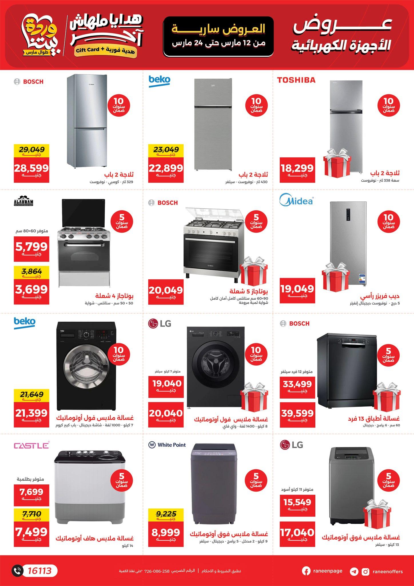 عروض رنين عيد الأم 12-24 مارس 2026 صفحة 15