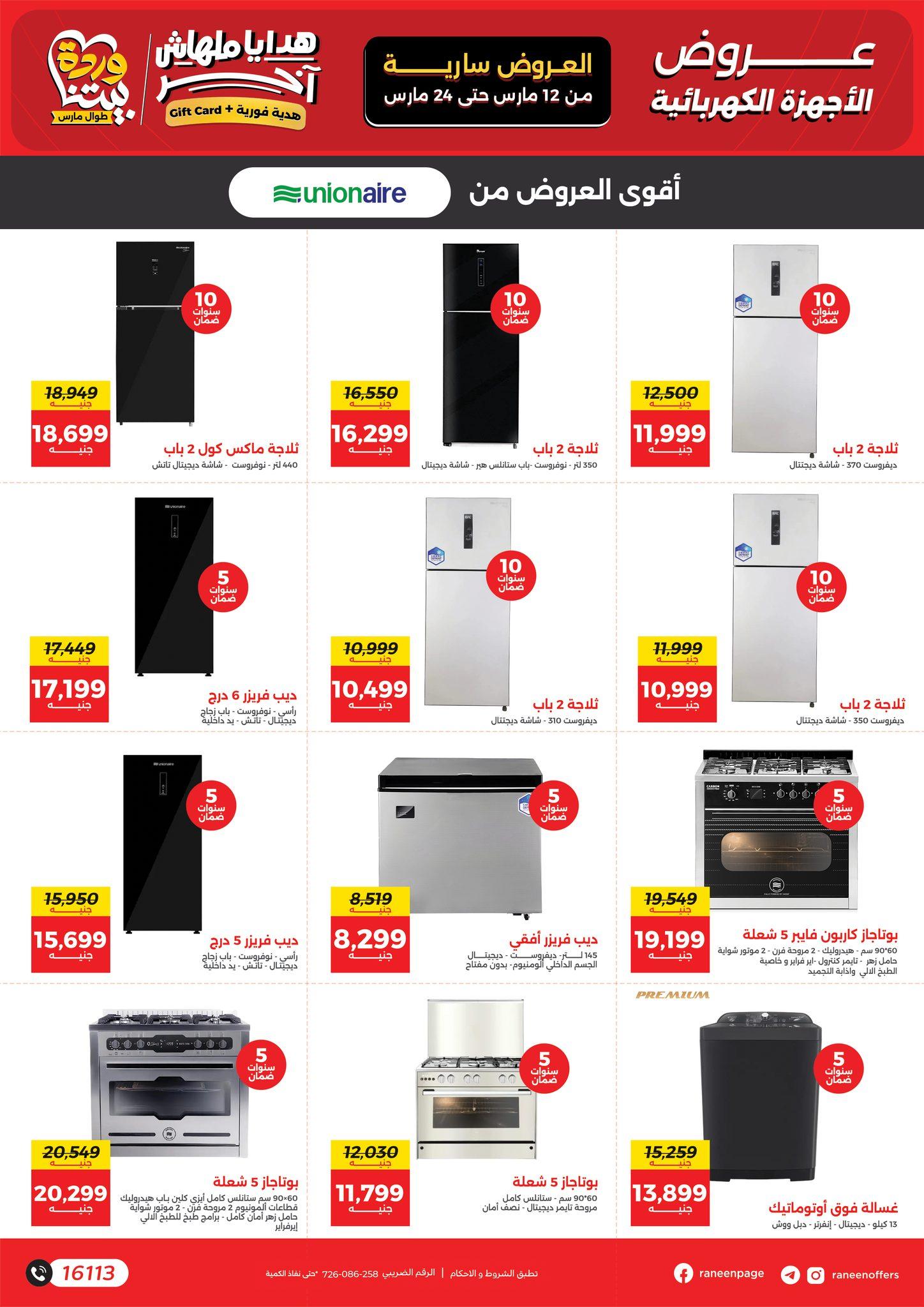 عروض رنين عيد الأم 12-24 مارس 2026 صفحة 16