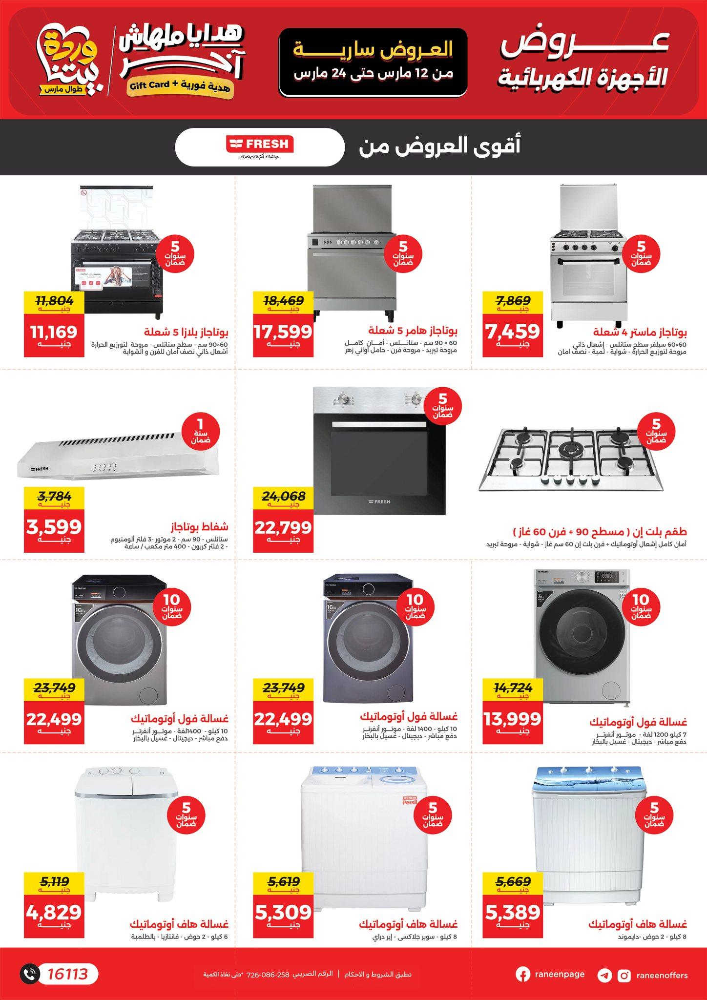 عروض رنين عيد الأم 12-24 مارس 2026 صفحة 18