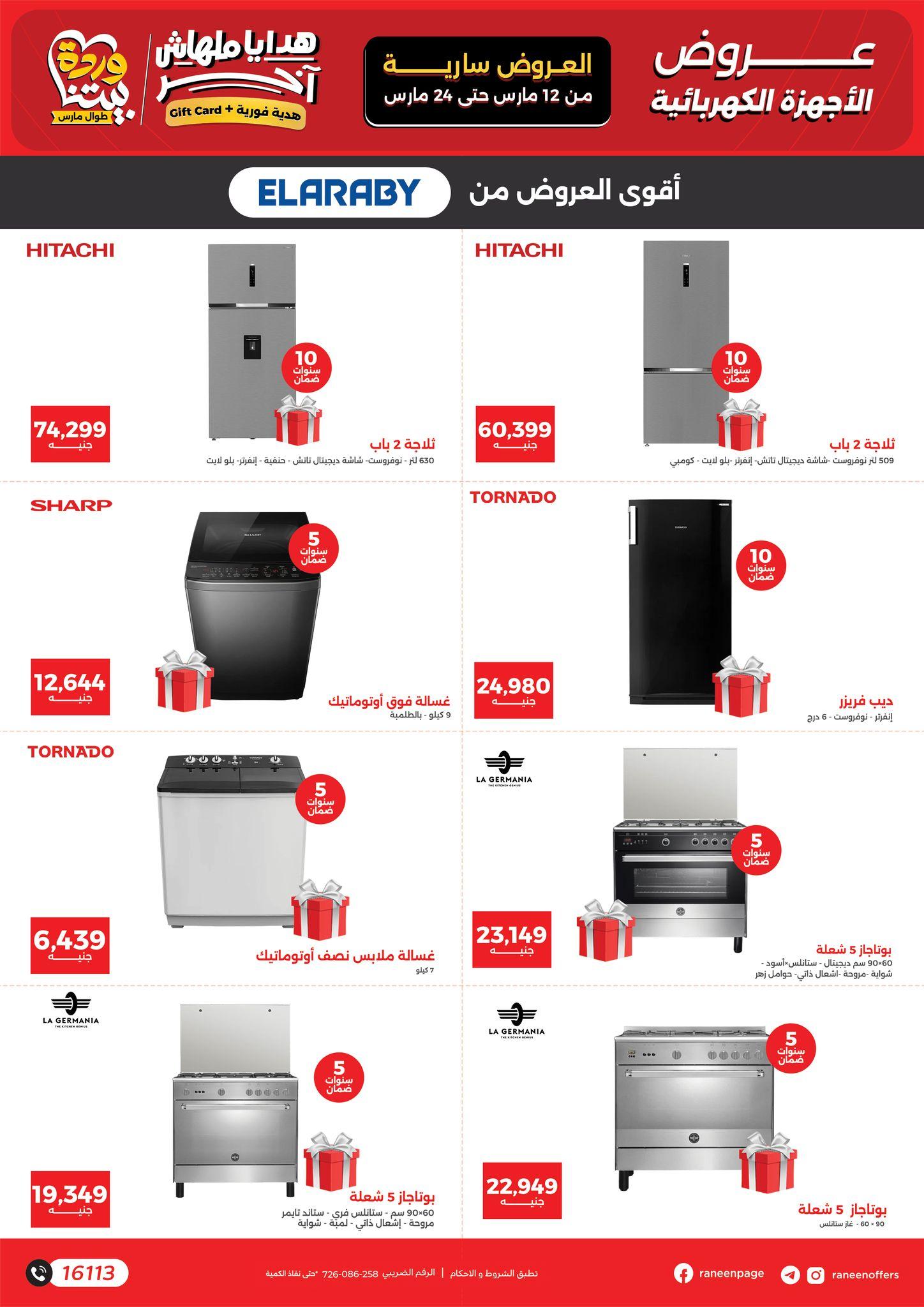 عروض رنين عيد الأم 12-24 مارس 2026 صفحة 19