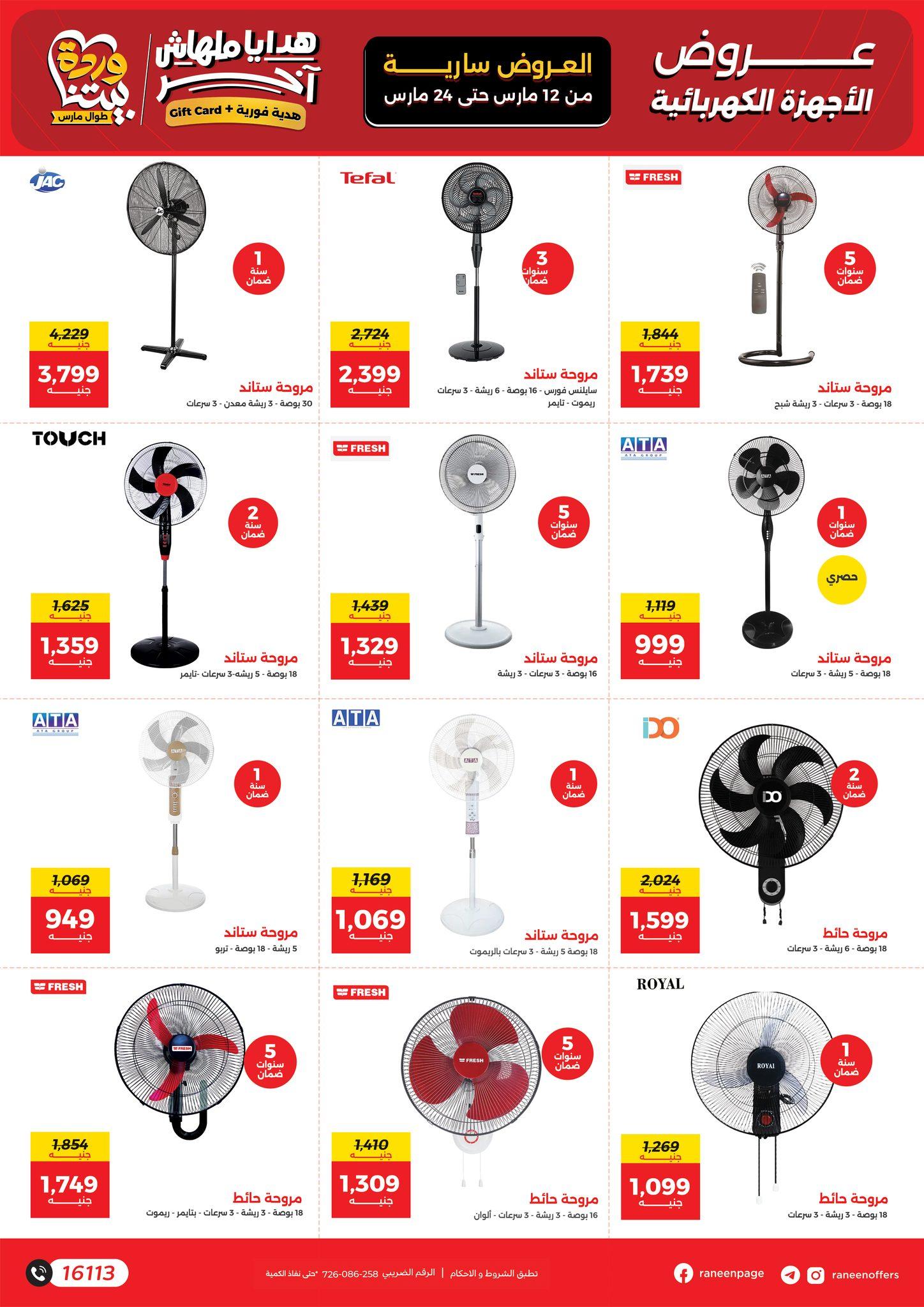 عروض رنين عيد الأم 12-24 مارس 2026 صفحة 22