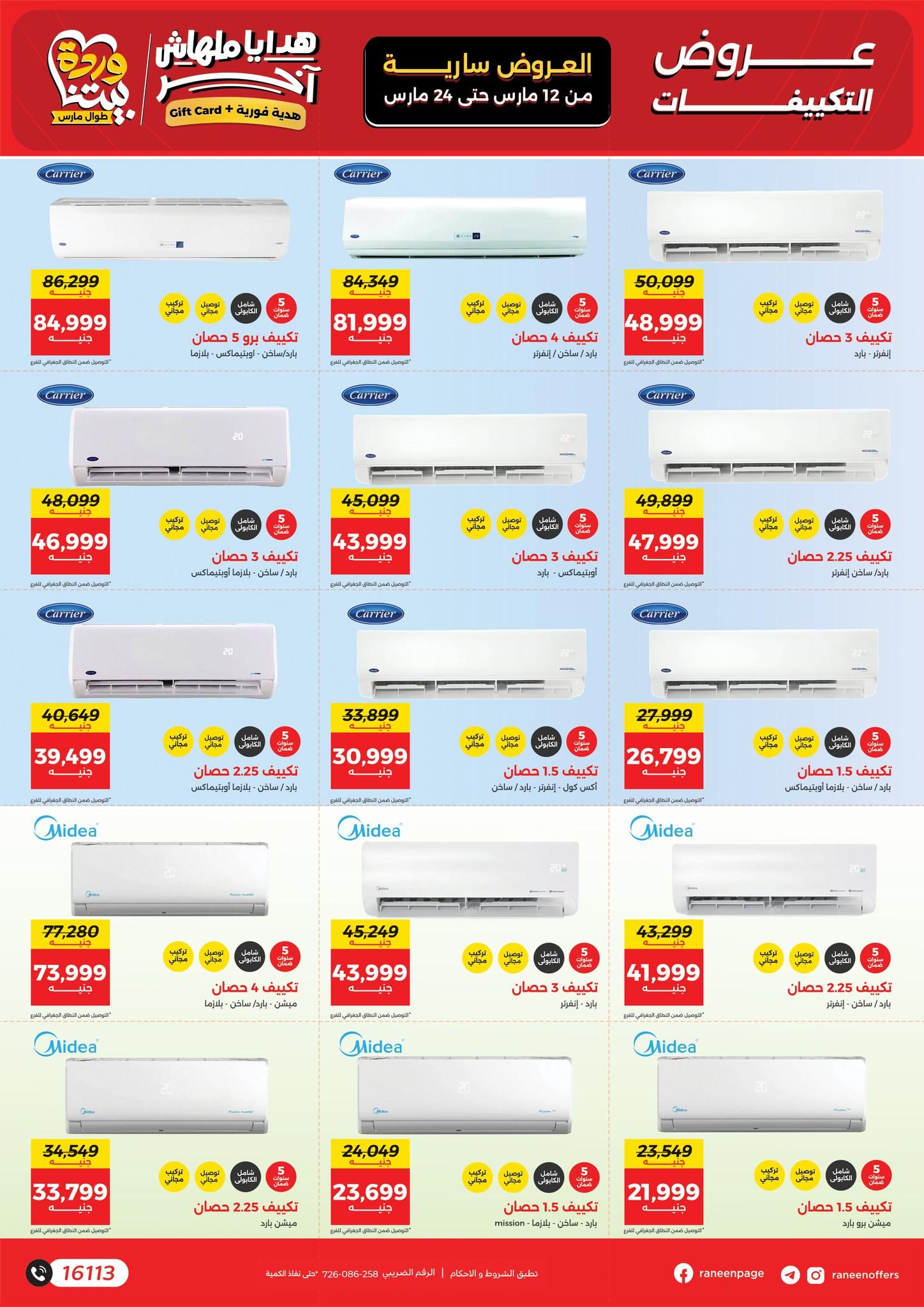 عروض رنين عيد الأم 12-24 مارس 2026 صفحة 23