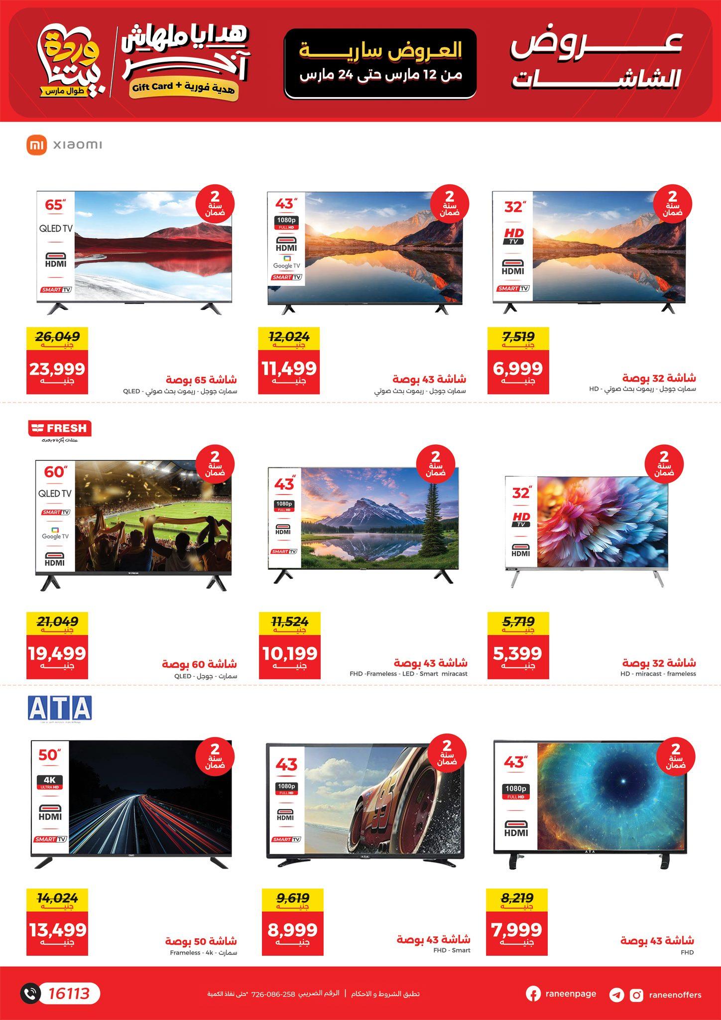 عروض رنين عيد الأم 12-24 مارس 2026 صفحة 27