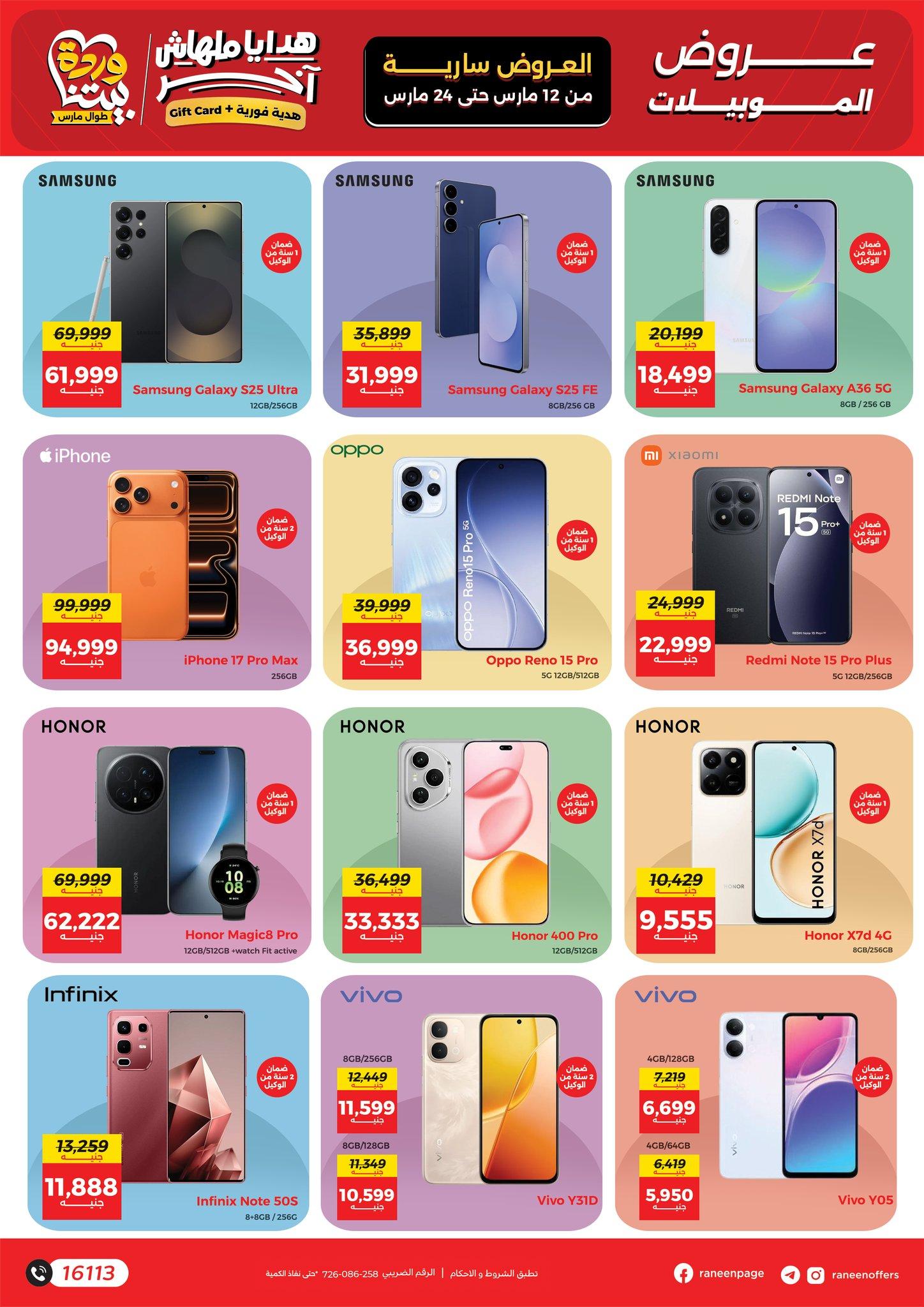 عروض رنين عيد الأم 12-24 مارس 2026 صفحة 29