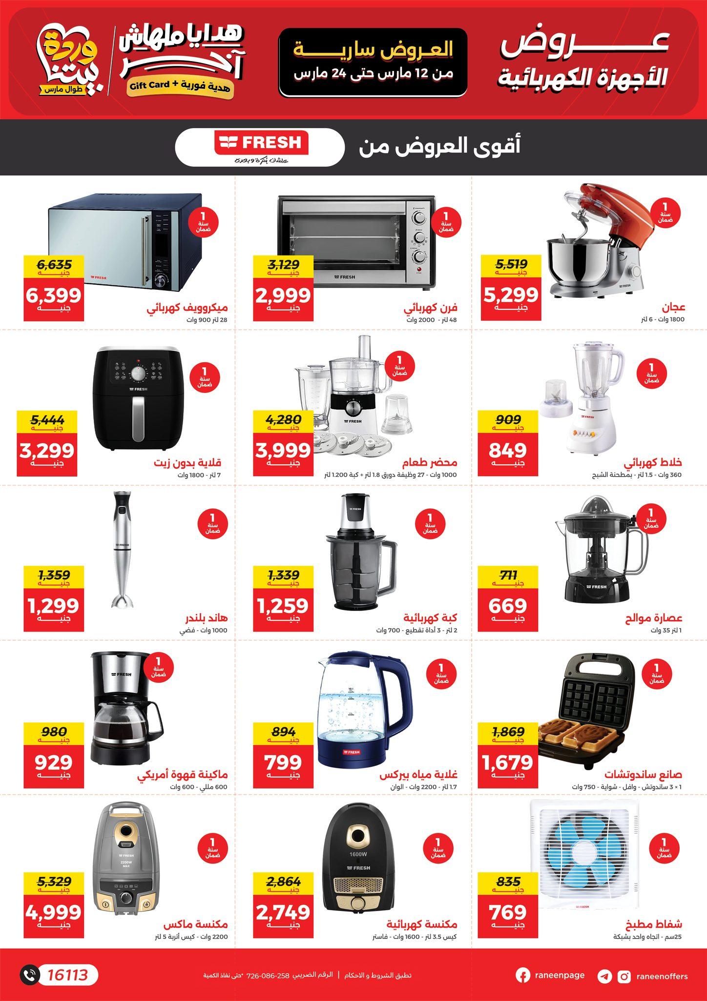 عروض رنين عيد الأم 12-24 مارس 2026 صفحة 3