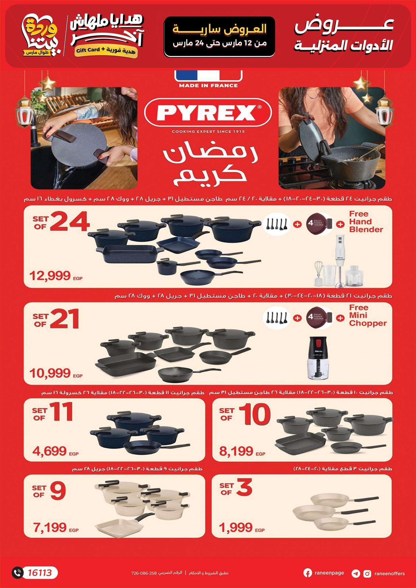 عروض رنين عيد الأم 12-24 مارس 2026 صفحة 31