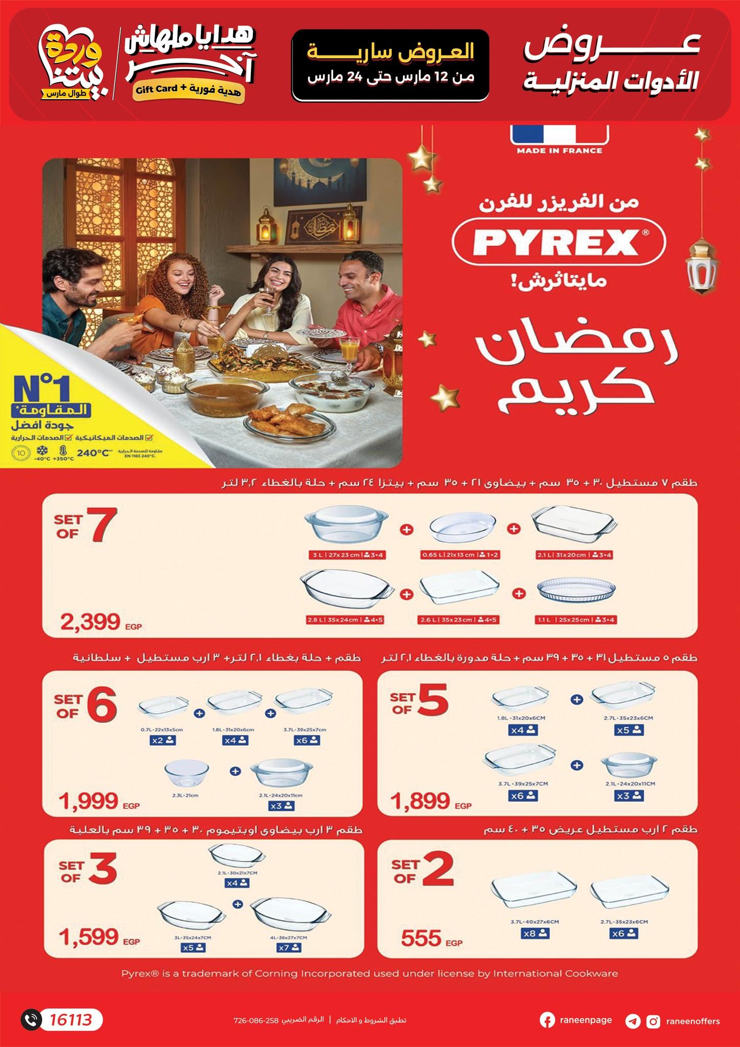 عروض رنين عيد الأم 12-24 مارس 2026 صفحة 32