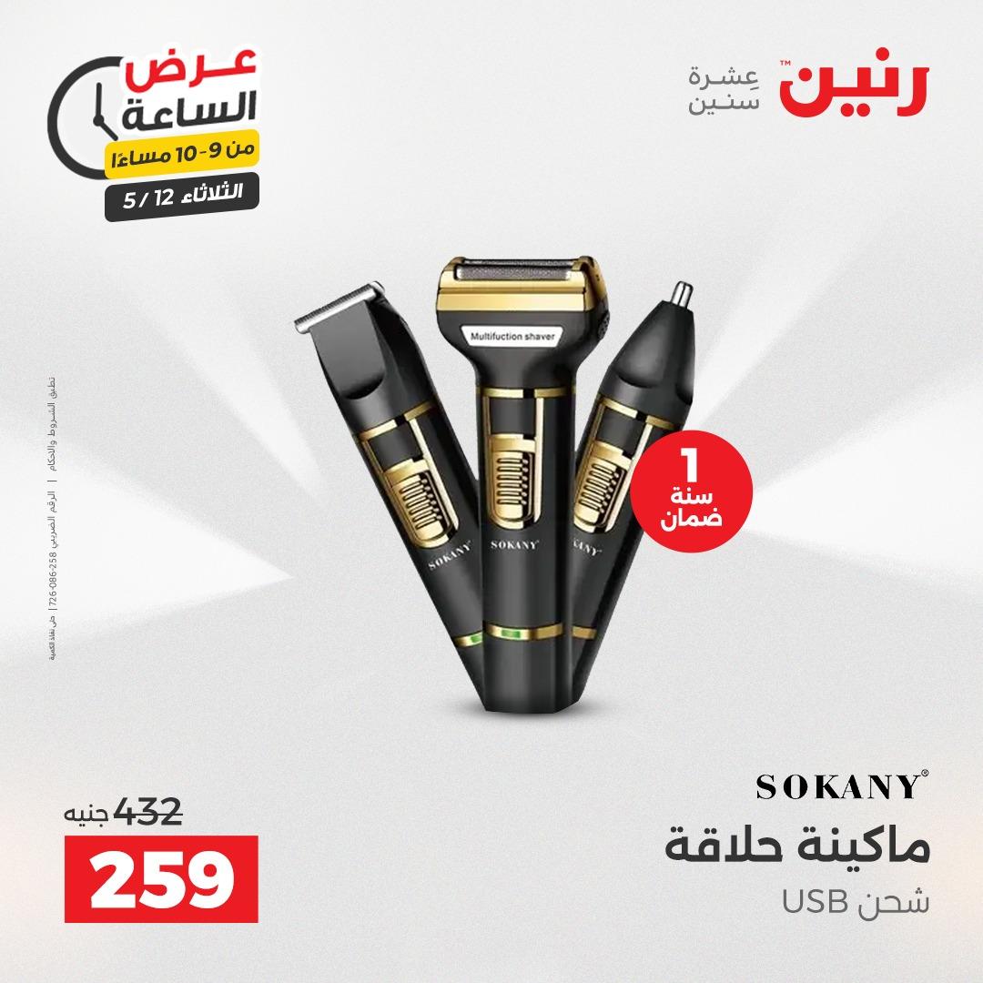 عروض رنين عرض الساعة 12 مايو 2026  صفحة 11 - raneen offers 12-12 May 2026 page 11