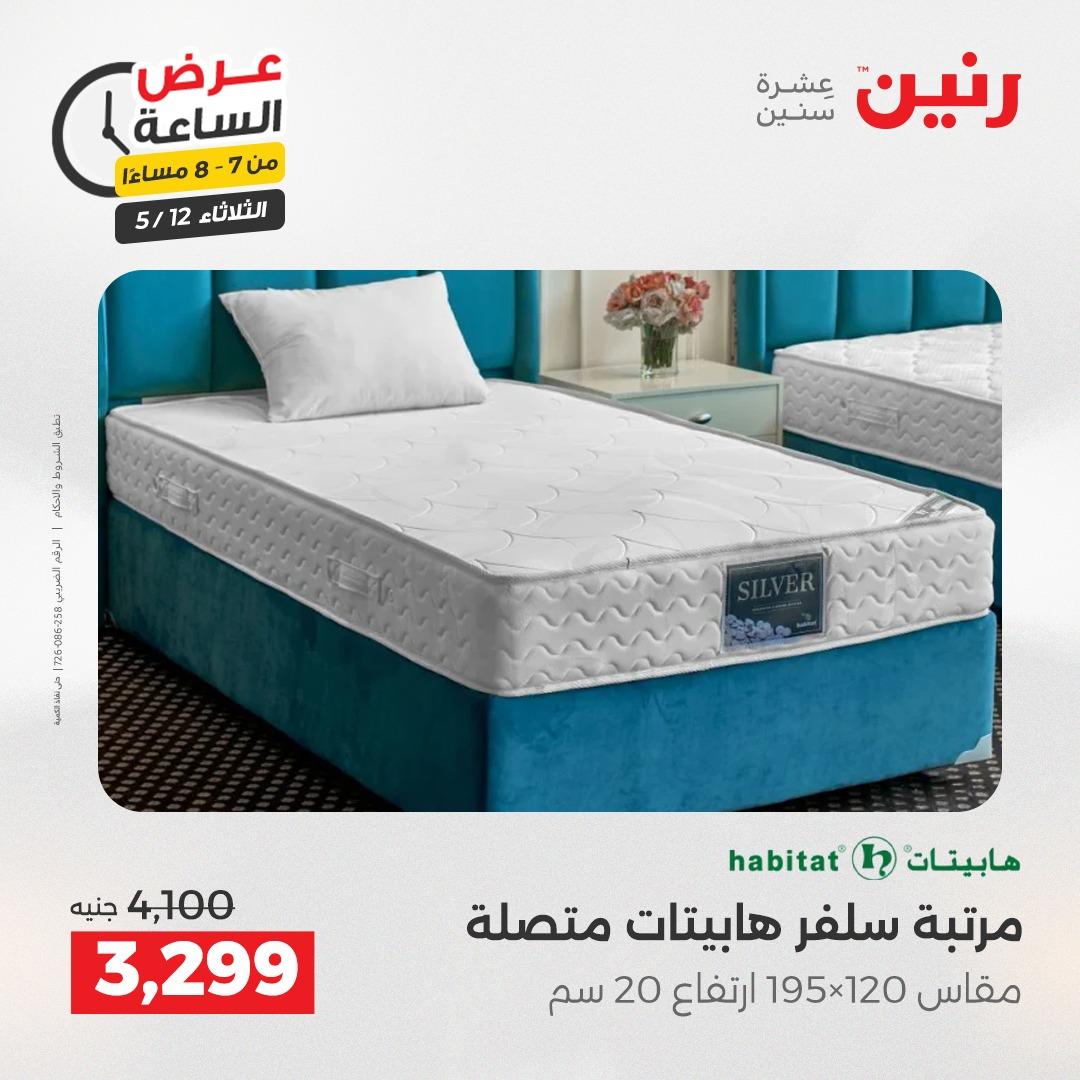 عروض رنين عرض الساعة 12 مايو 2026  صفحة 15 - raneen offers 12-12 May 2026 page 15