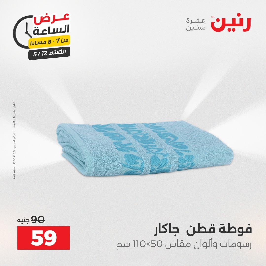 عروض رنين عرض الساعة 12 مايو 2026  صفحة 16 - raneen offers 12-12 May 2026 page 16