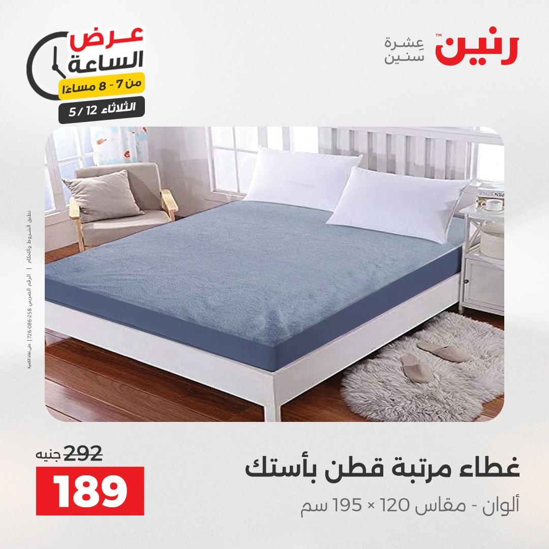 عروض رنين عرض الساعة 12 مايو 2026  صفحة 20 - raneen offers 12-12 May 2026 page 20