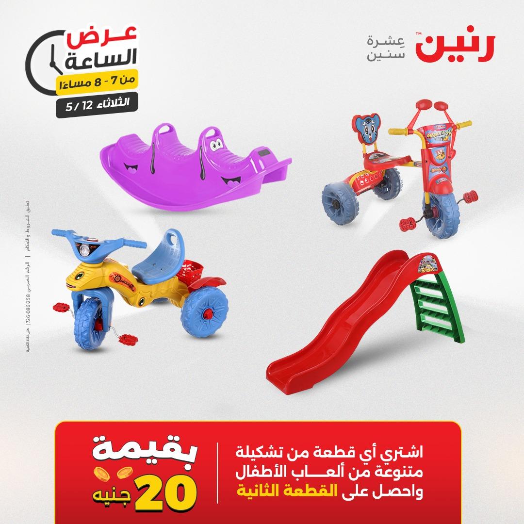 عروض رنين عرض الساعة 12 مايو 2026  صفحة 23 - raneen offers 12-12 May 2026 page 23