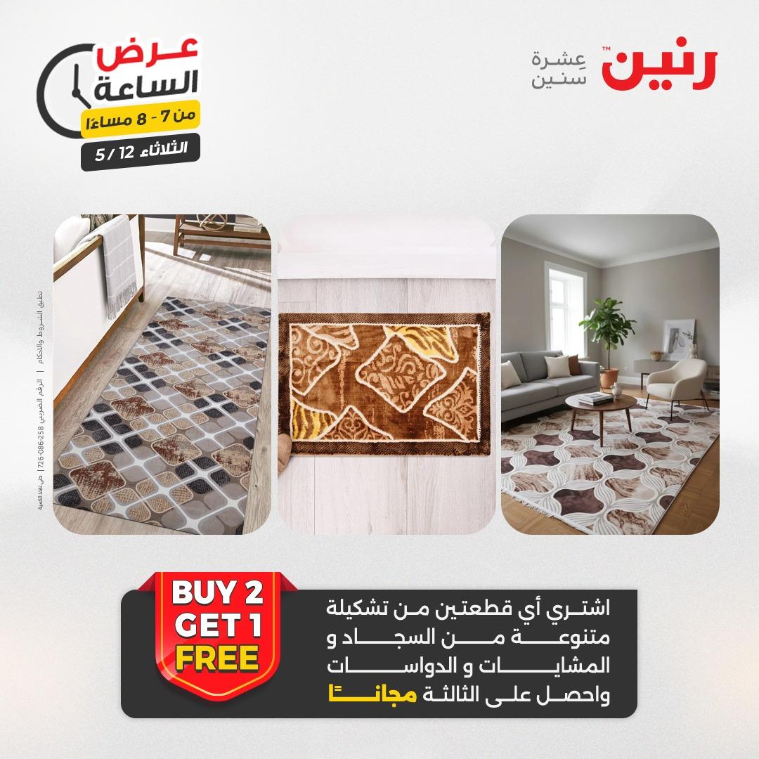 عروض رنين عرض الساعة 12 مايو 2026  صفحة 24 - raneen offers 12-12 May 2026 page 24