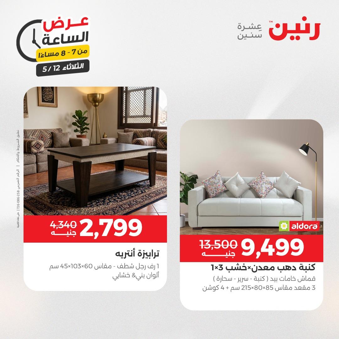 عروض رنين عرض الساعة 12 مايو 2026  صفحة 25 - raneen offers 12-12 May 2026 page 25