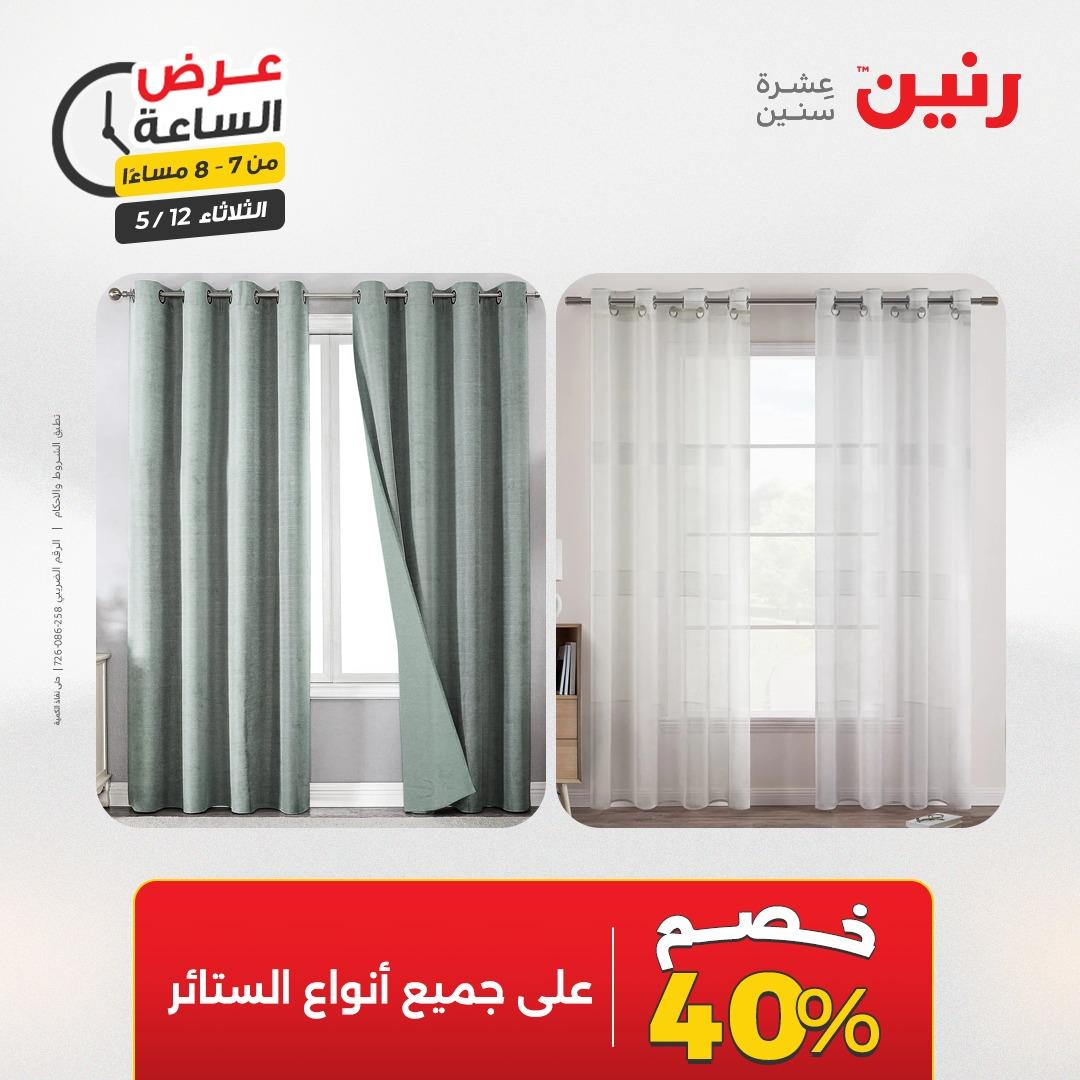 عروض رنين عرض الساعة 12 مايو 2026  صفحة 28 - raneen offers 12-12 May 2026 page 28