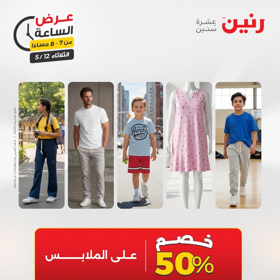 عروض رنين عرض الساعة 12 مايو 2026  صفحة 30 - raneen offers 12-12 May 2026 page 30