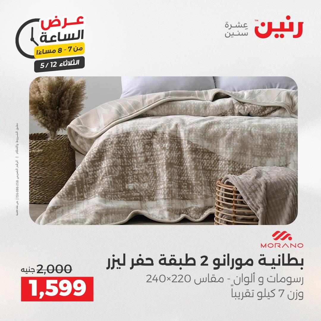 عروض رنين عرض الساعة 12 مايو 2026  صفحة 32 - raneen offers 12-12 May 2026 page 32