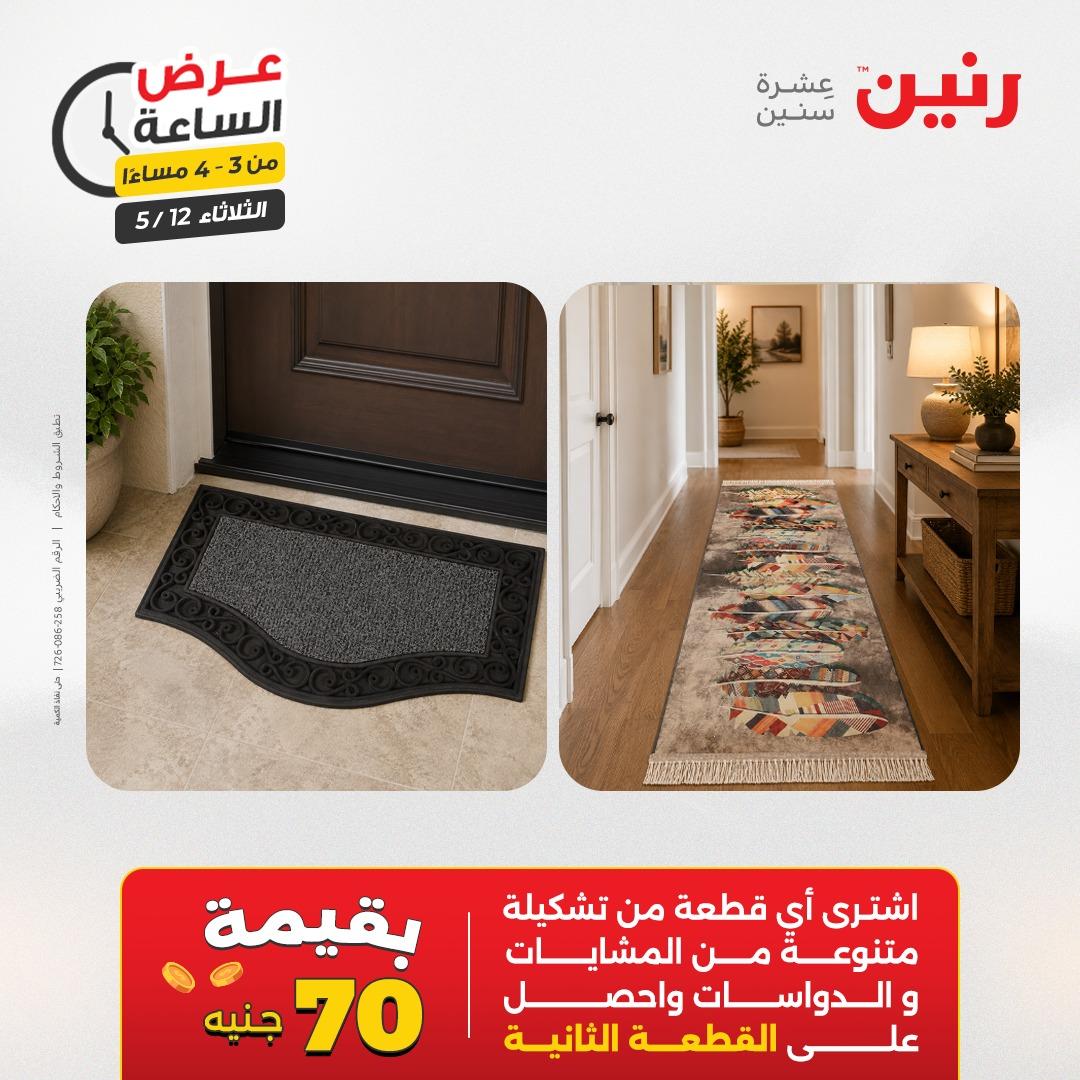 عروض رنين عرض الساعة 12 مايو 2026  صفحة 37 - raneen offers 12-12 May 2026 page 37