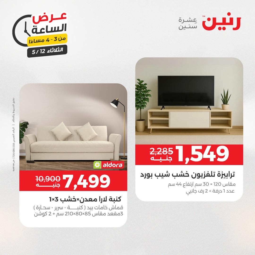 عروض رنين عرض الساعة 12 مايو 2026  صفحة 38 - raneen offers 12-12 May 2026 page 38