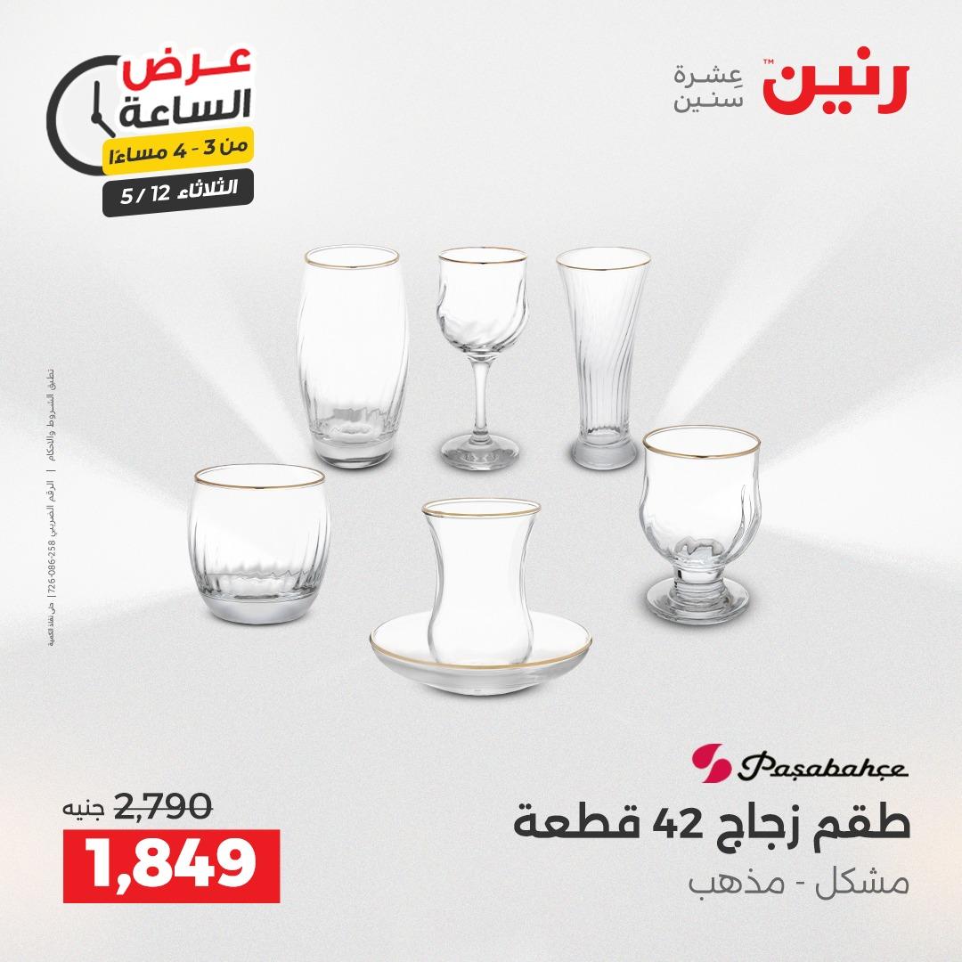 عروض رنين عرض الساعة 12 مايو 2026  صفحة 43 - raneen offers 12-12 May 2026 page 43