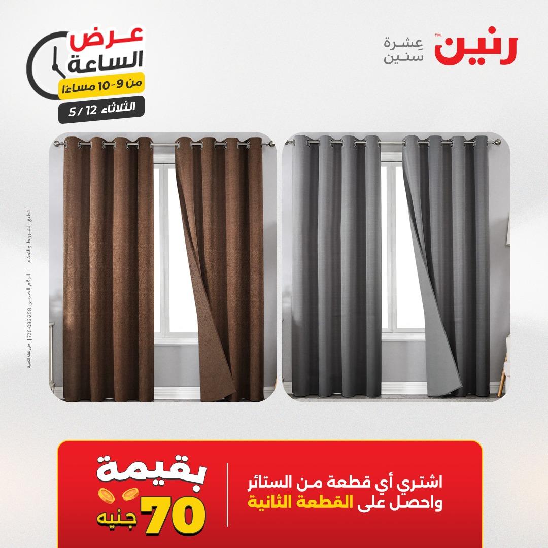 عروض رنين عرض الساعة 12 مايو 2026  صفحة 7 - raneen offers 12-12 May 2026 page 7