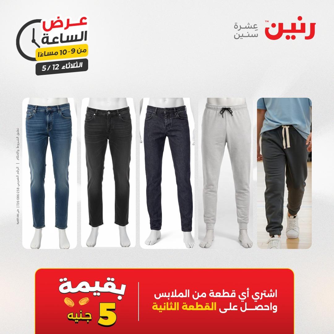 عروض رنين عرض الساعة 12 مايو 2026  صفحة 9 - raneen offers 12-12 May 2026 page 9