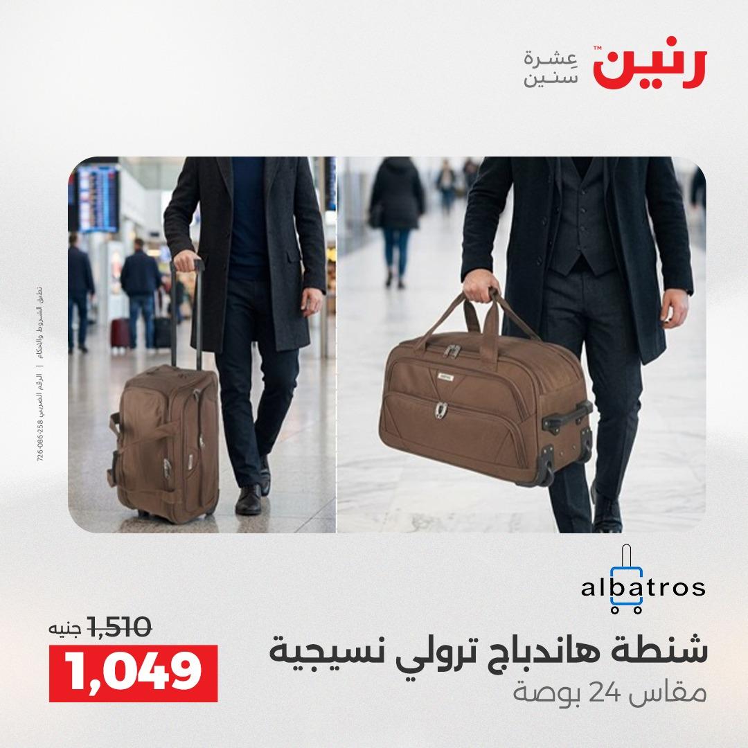 عروض رنين الشنط وألعاب الأطفال 12-13 مايو 2026 صفحة 10