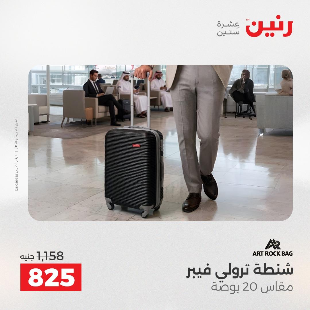 عروض رنين الشنط وألعاب الأطفال 12-13 مايو 2026 صفحة 11