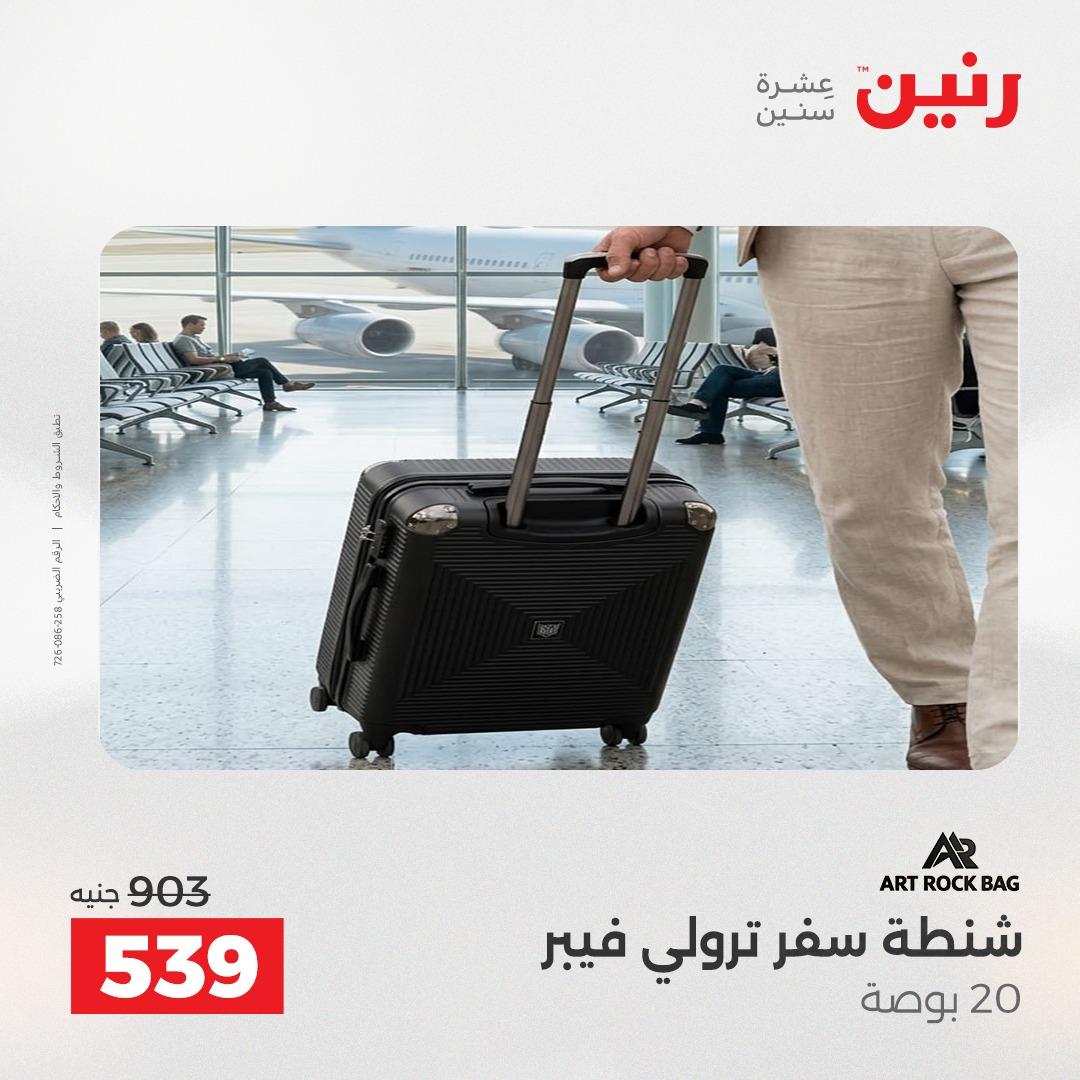 عروض رنين الشنط وألعاب الأطفال 12-13 مايو 2026 صفحة 13