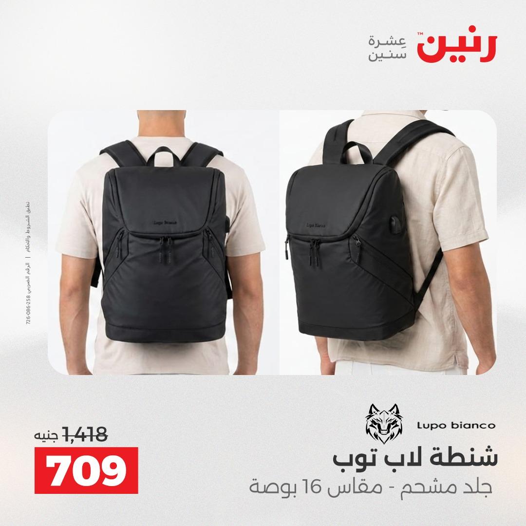 عروض رنين الشنط وألعاب الأطفال 12-13 مايو 2026 صفحة 15