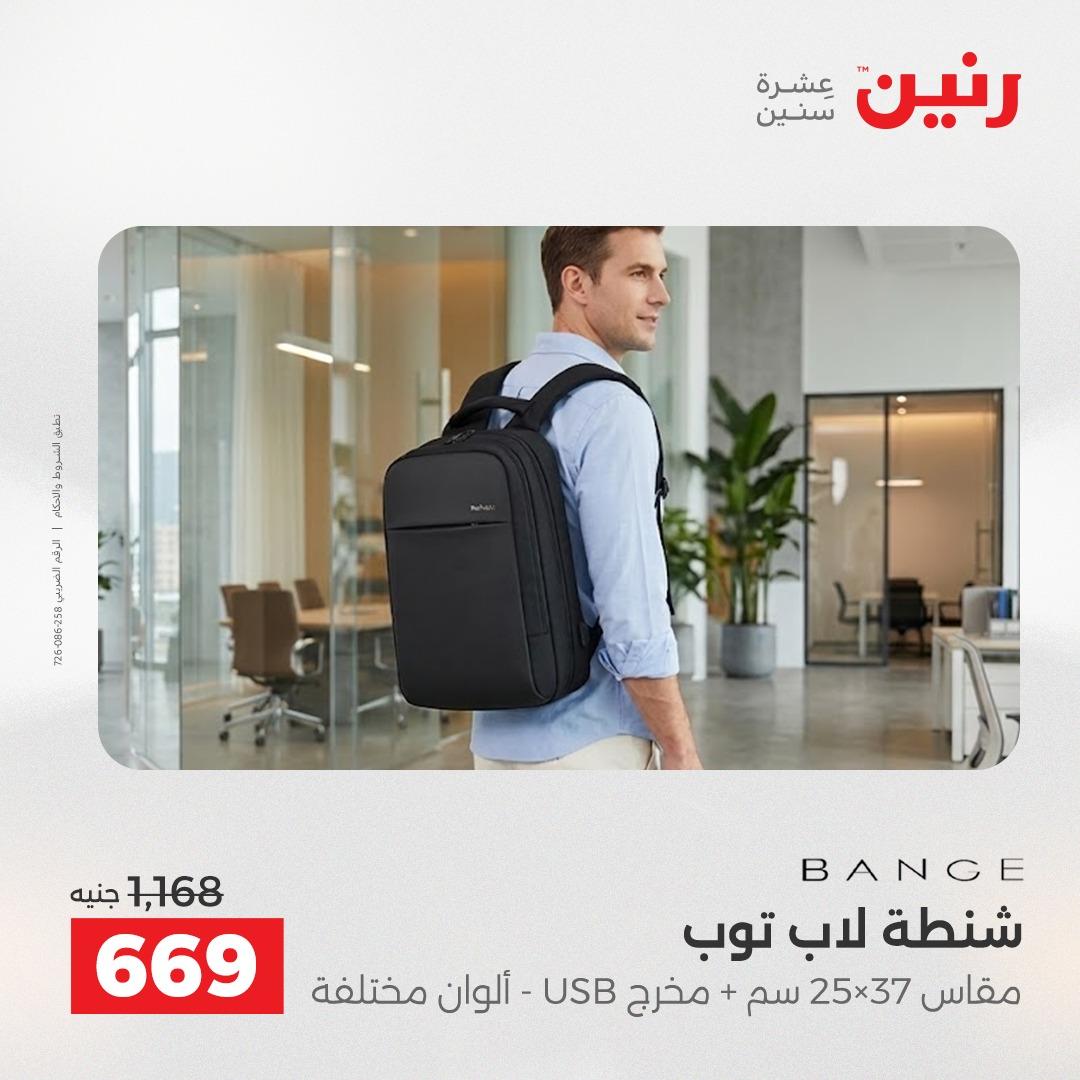 عروض رنين الشنط وألعاب الأطفال 12-13 مايو 2026 صفحة 16