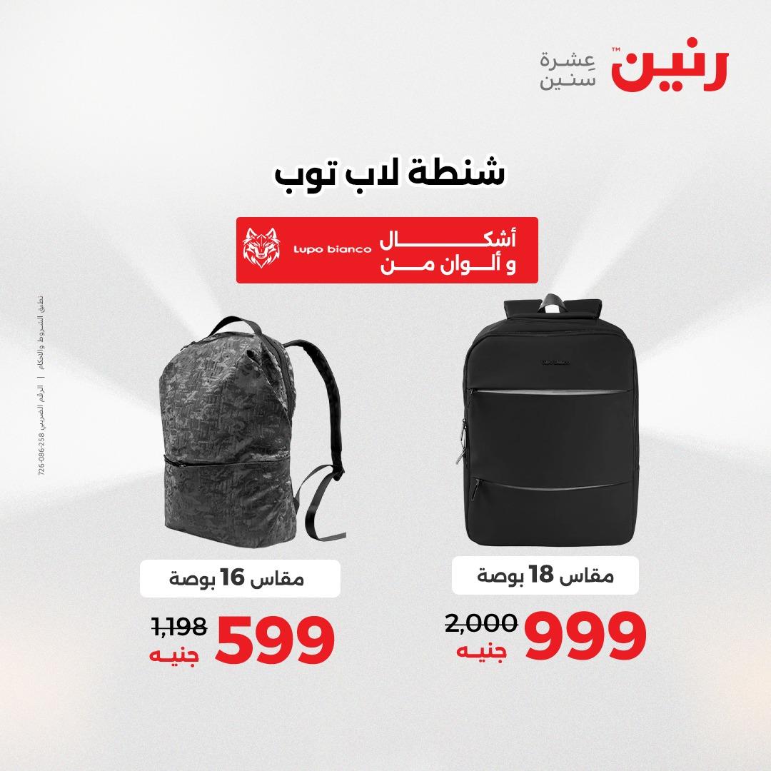 عروض رنين الشنط وألعاب الأطفال 12-13 مايو 2026 صفحة 18