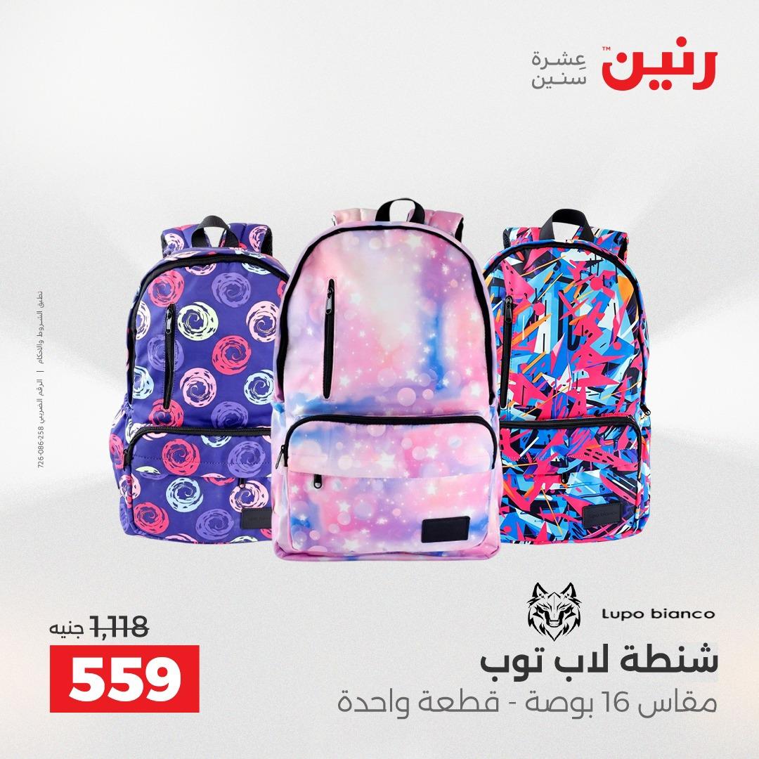 عروض رنين الشنط وألعاب الأطفال 12-13 مايو 2026 صفحة 19