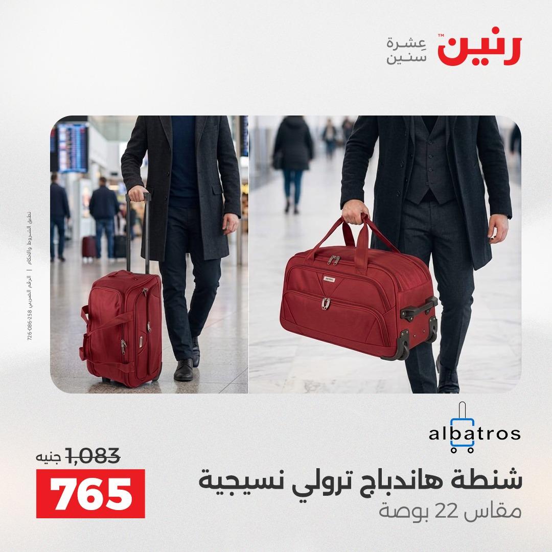 عروض رنين الشنط وألعاب الأطفال 12-13 مايو 2026 صفحة 2