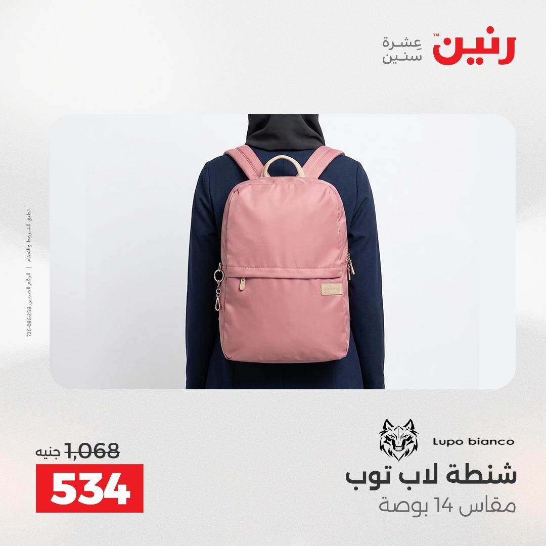 عروض رنين الشنط وألعاب الأطفال 12-13 مايو 2026 صفحة 20
