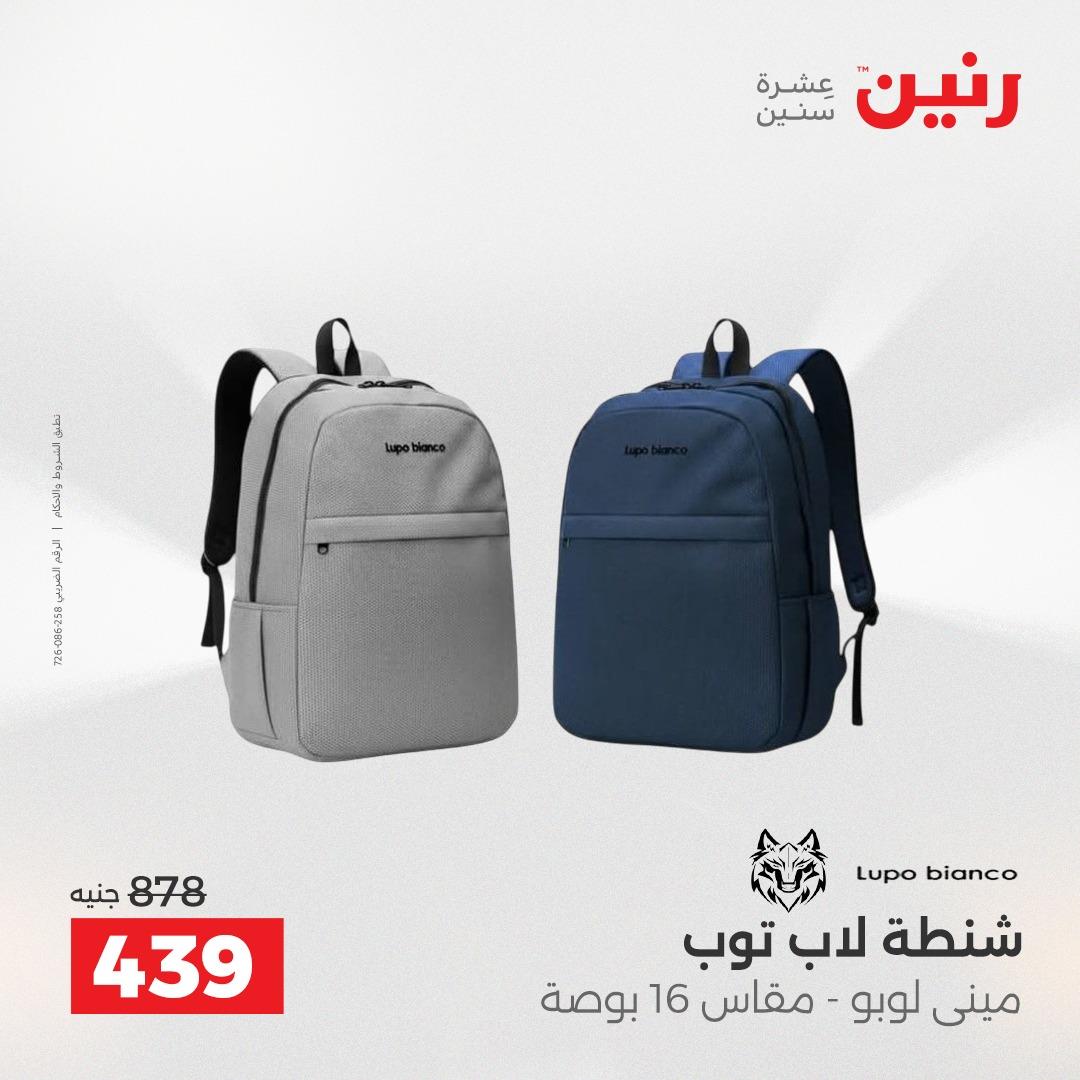 عروض رنين الشنط وألعاب الأطفال 12-13 مايو 2026 صفحة 21