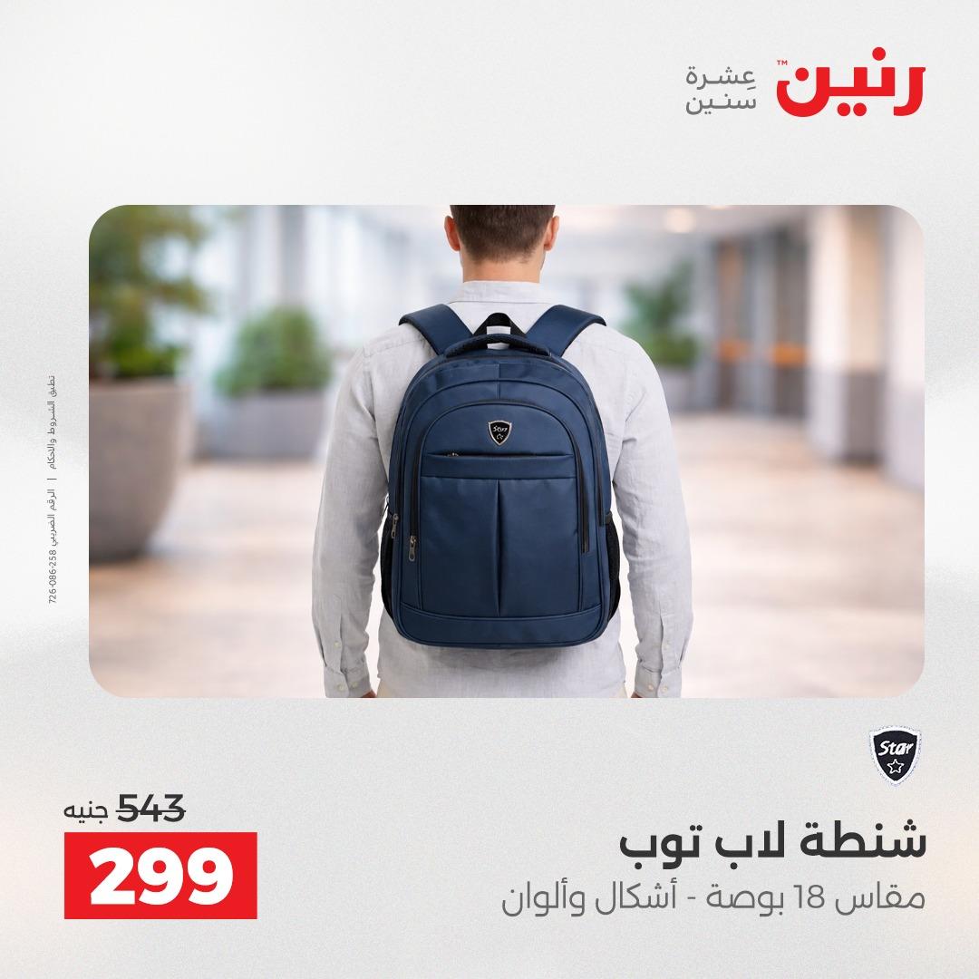 عروض رنين الشنط وألعاب الأطفال 12-13 مايو 2026 صفحة 22