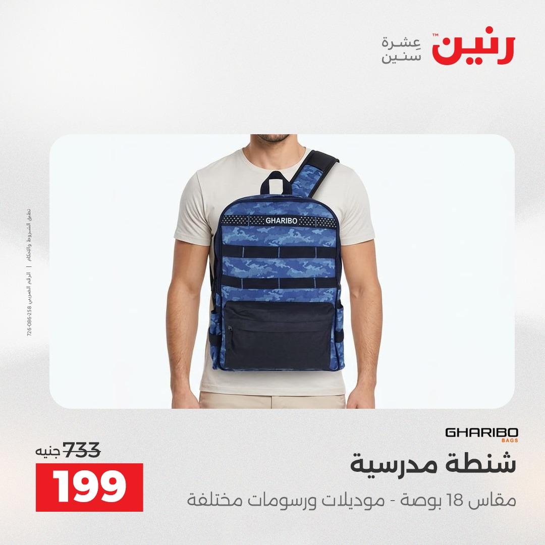 عروض رنين الشنط وألعاب الأطفال 12-13 مايو 2026 صفحة 23