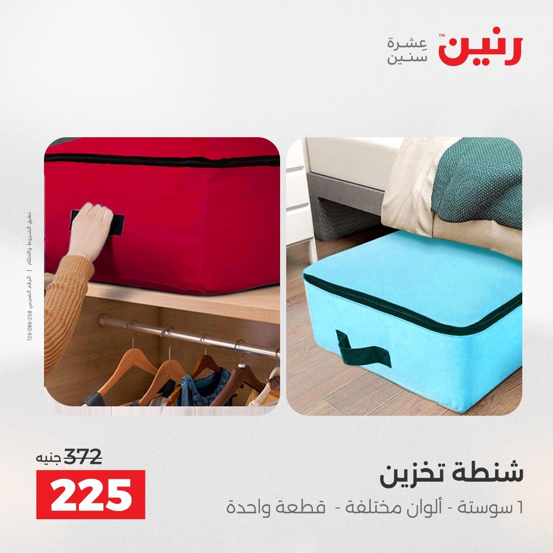 عروض رنين الشنط وألعاب الأطفال 12-13 مايو 2026 صفحة 25