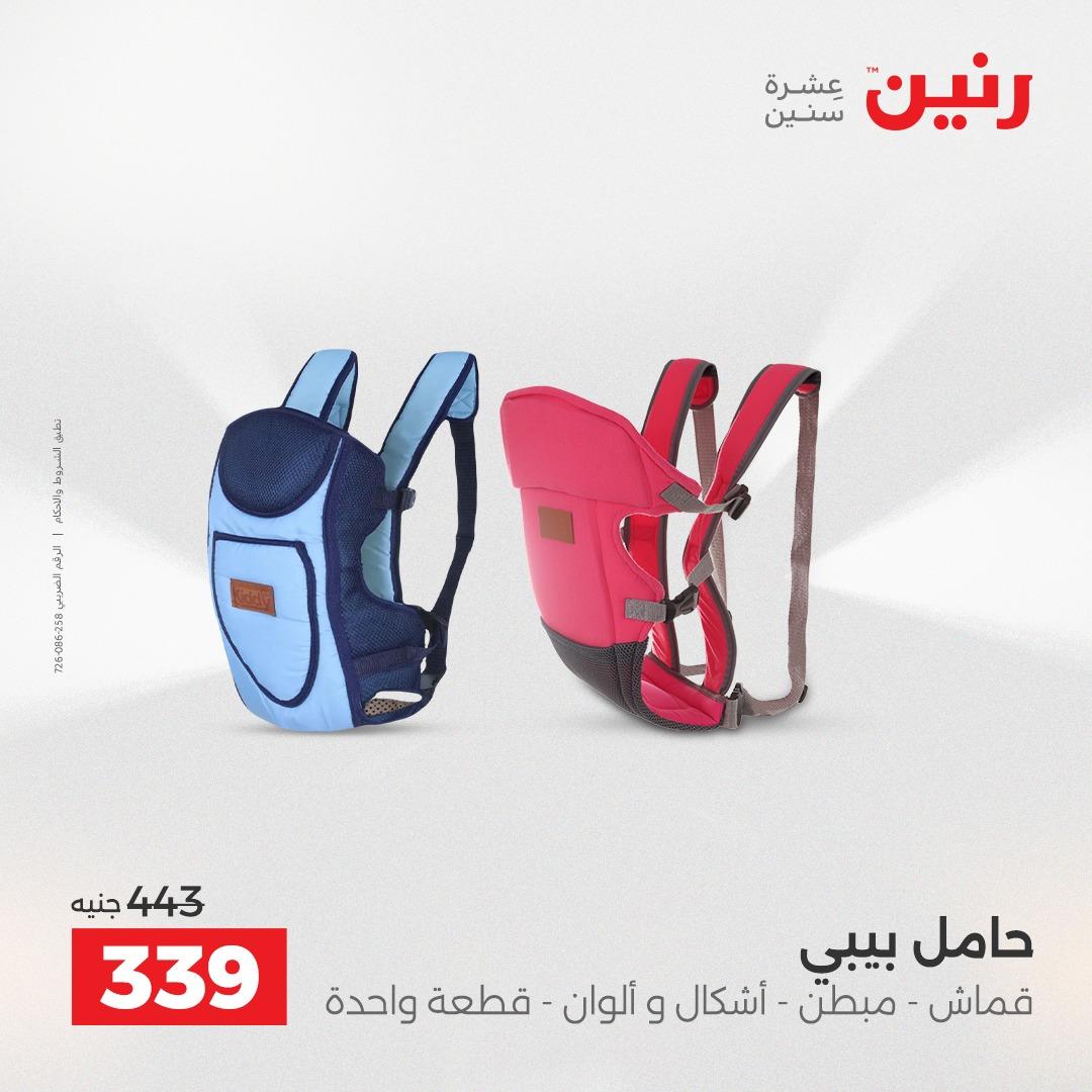 عروض رنين الشنط وألعاب الأطفال 12-13 مايو 2026 صفحة 29